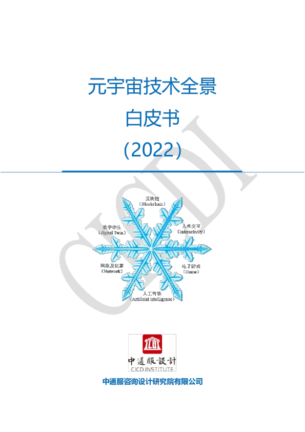 元宇宙技术全景白皮书