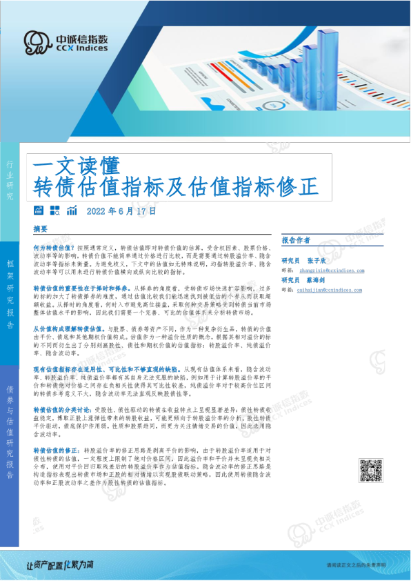 一文读懂转债估值指标及估值指标修正