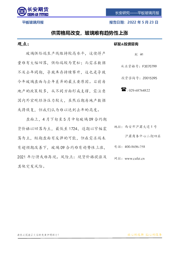 长安期货平板玻璃月报：供需格局改变,玻璃难有趋势性上涨