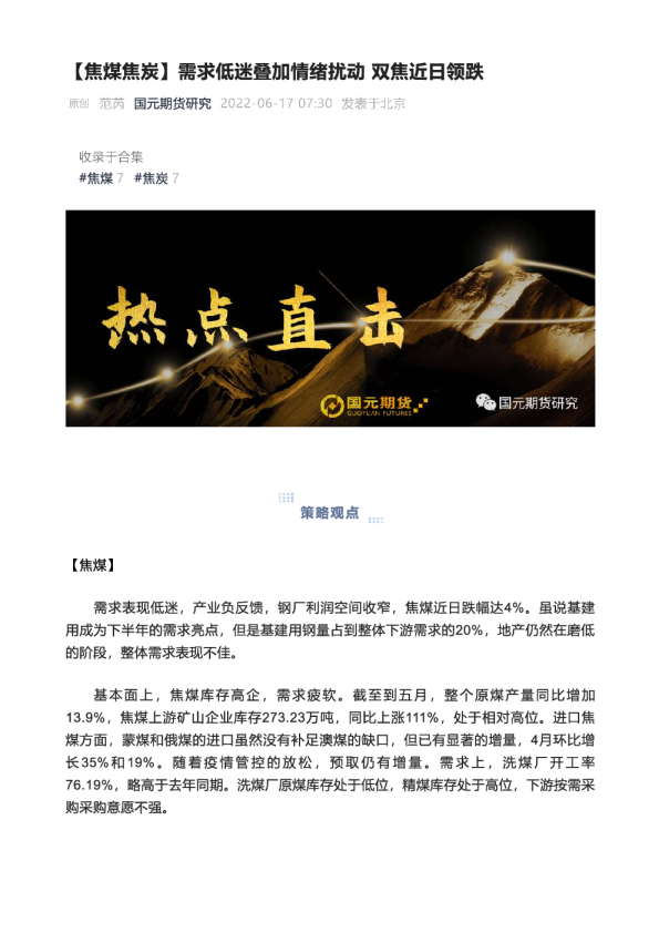 【焦煤焦炭】需求低迷叠加情绪扰动 双焦近日领跌