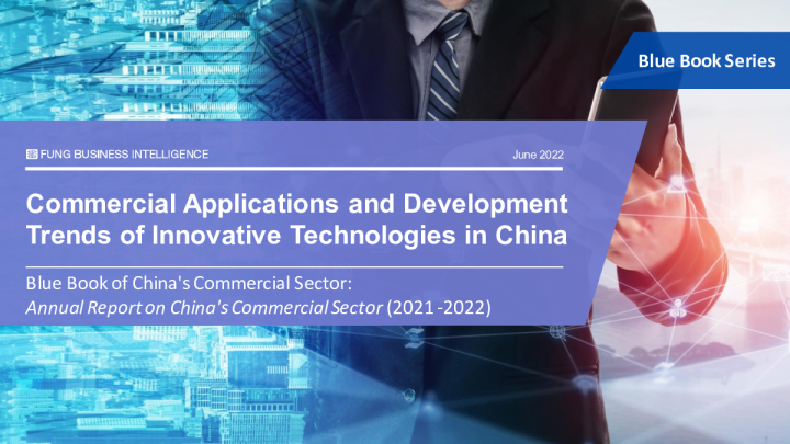 蓝皮书系列：中国创新技术商业应用及发展趋势