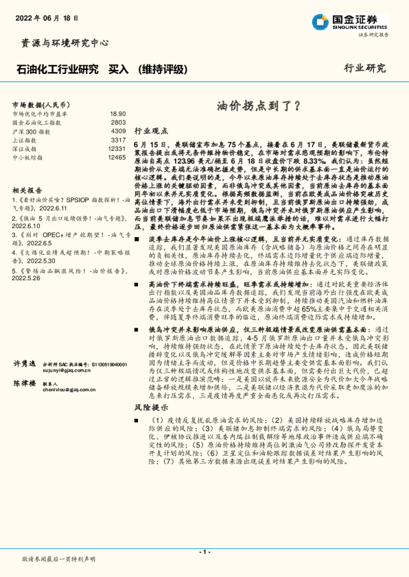 石油化工行业研究：油价拐点到了？