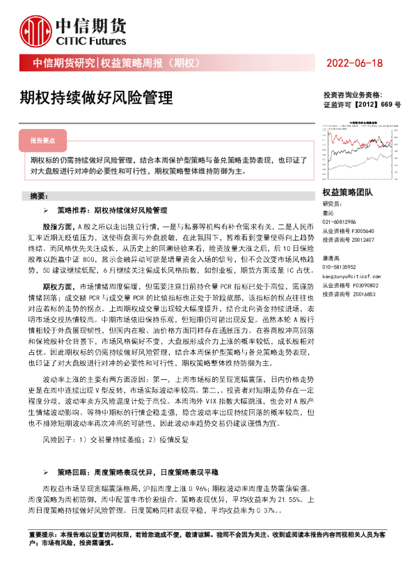 权益策略周报(期权):期权持续做好风险管理