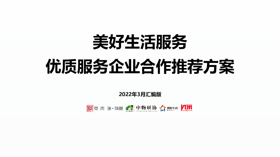 2022年3月美好生活服务优质生态合作推荐方案