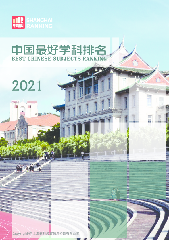 中国最好学科排名报告