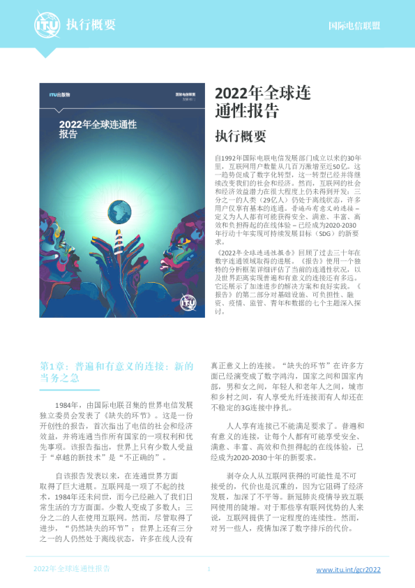 2022年全球连通性报告