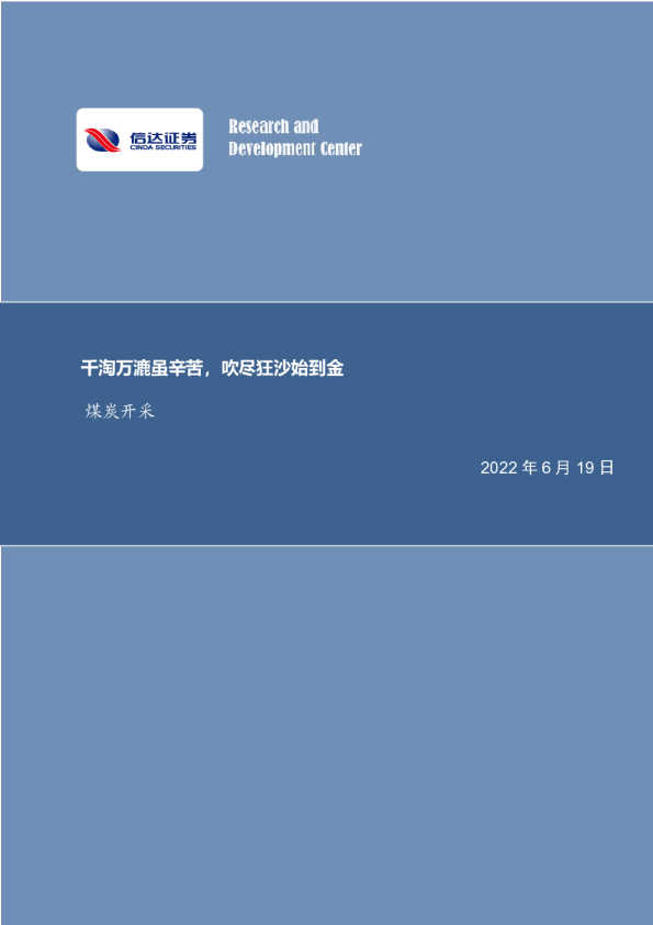 煤炭开采：千淘万漉虽辛苦，吹尽狂沙始到金