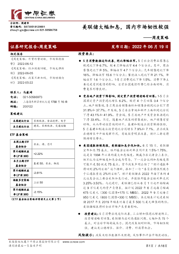 周度策略：美联储大幅加息，国内市场韧性较强