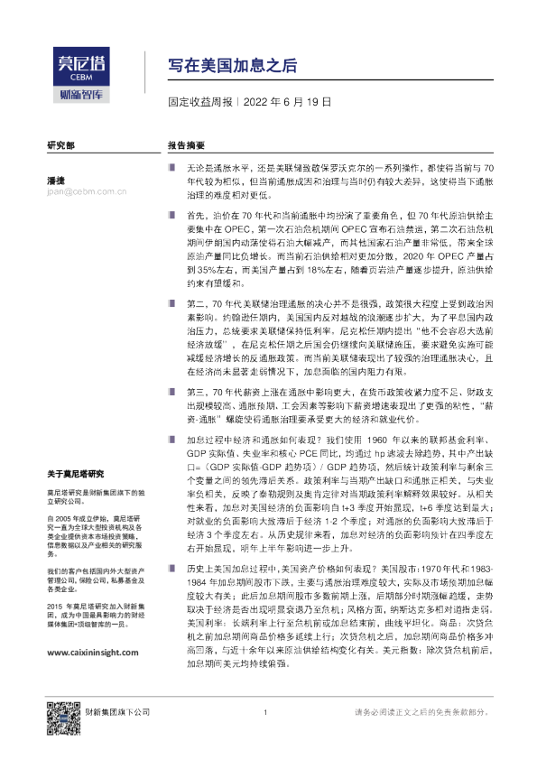 固定收益周报：写在美国加息之后