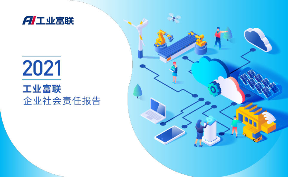 2021工业富联企业社会责任报告