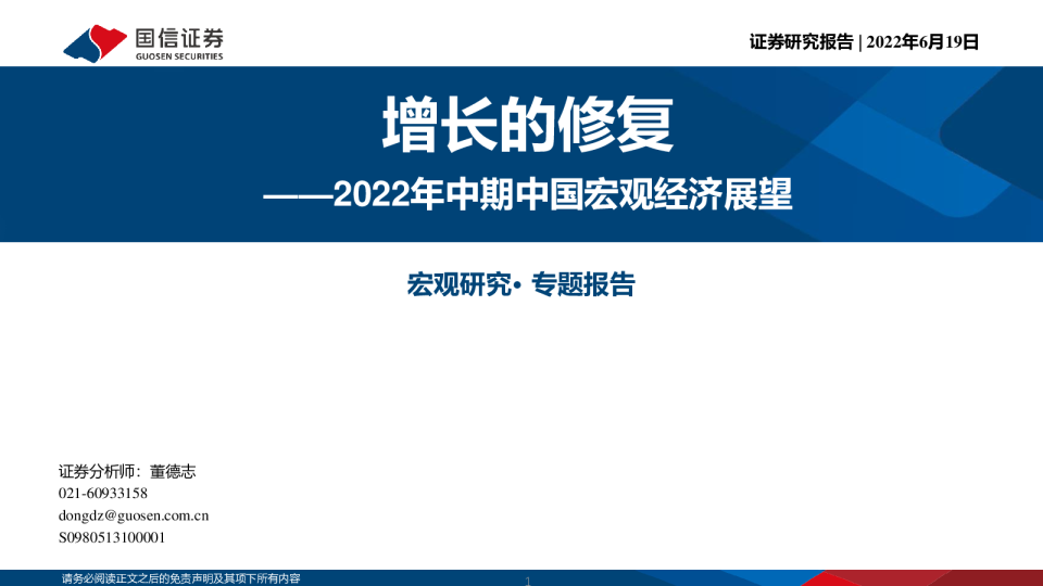 2022年中期中国宏观经济展望：增长的修复