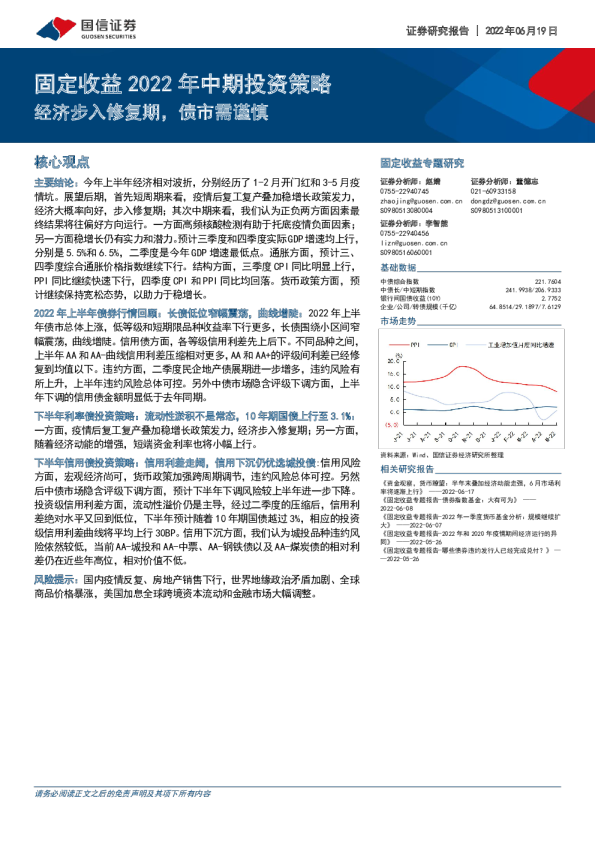 固定收益2022年中期投资策略：经济步入修复期，债市需谨慎