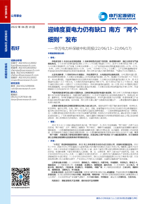 申万电力环保碳中和周报：迎峰度夏电力仍有缺口，南方“两个细则”发布
