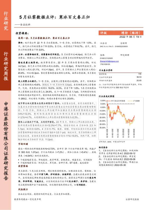 食品饮料：5月社零数据点评：寒冰百丈春正归