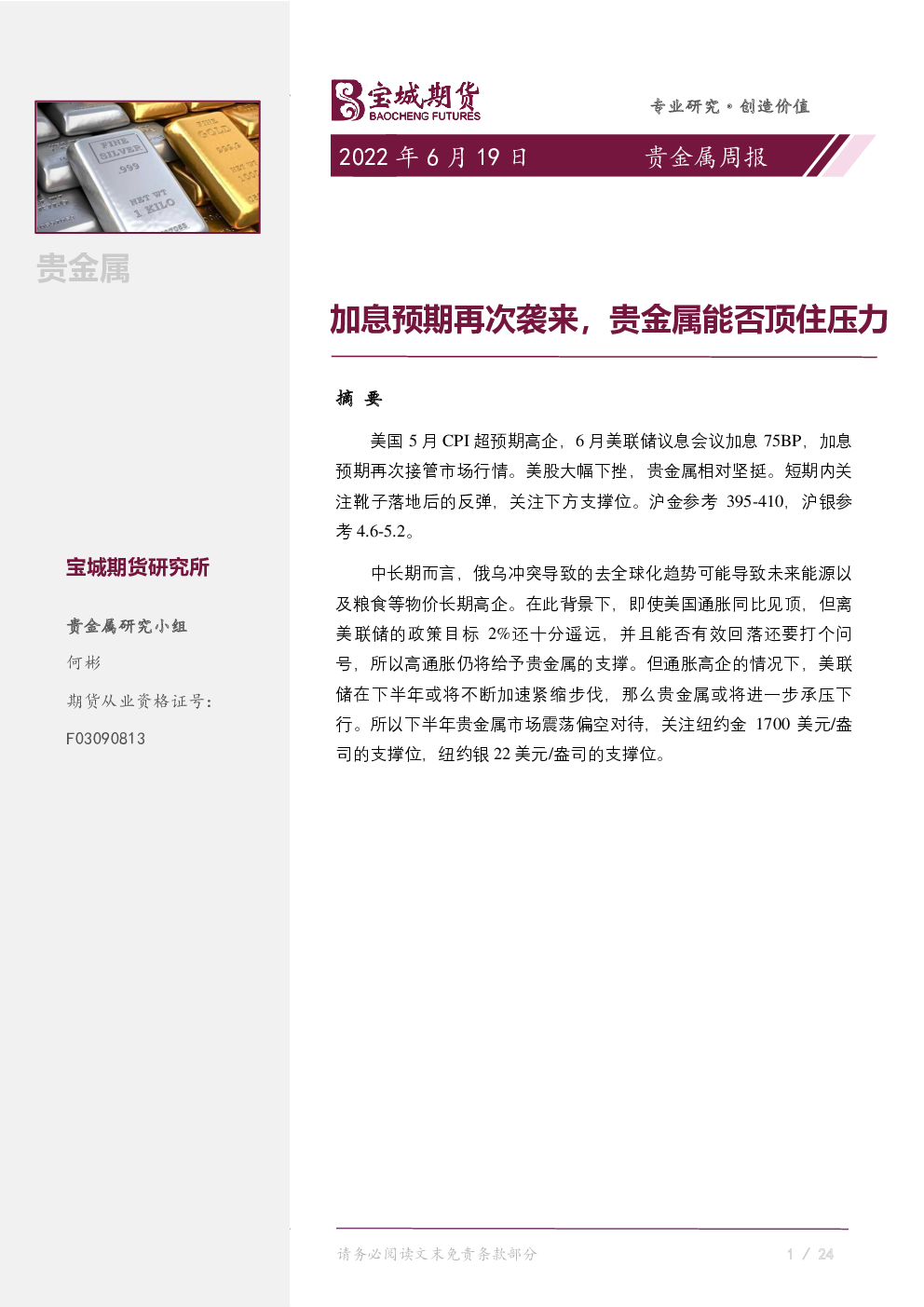2022-06-19 何彬 宝城期货 孙***