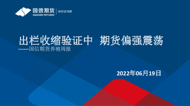 养殖周报：出栏收缩验证中 期货偏强震荡