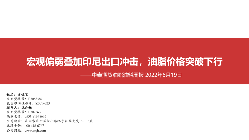 油脂油料周报：宏观偏弱叠加印尼出口冲击，油脂价格突破下行