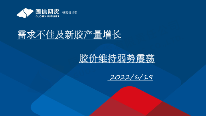 需求不佳及新胶产量增长 胶价维持弱势震荡