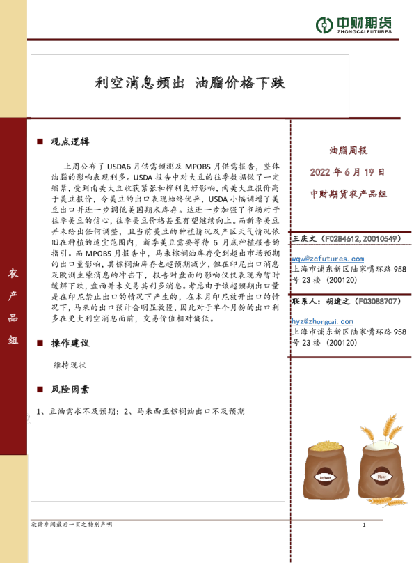 油脂周报：利空消息频出 油脂价格下跌