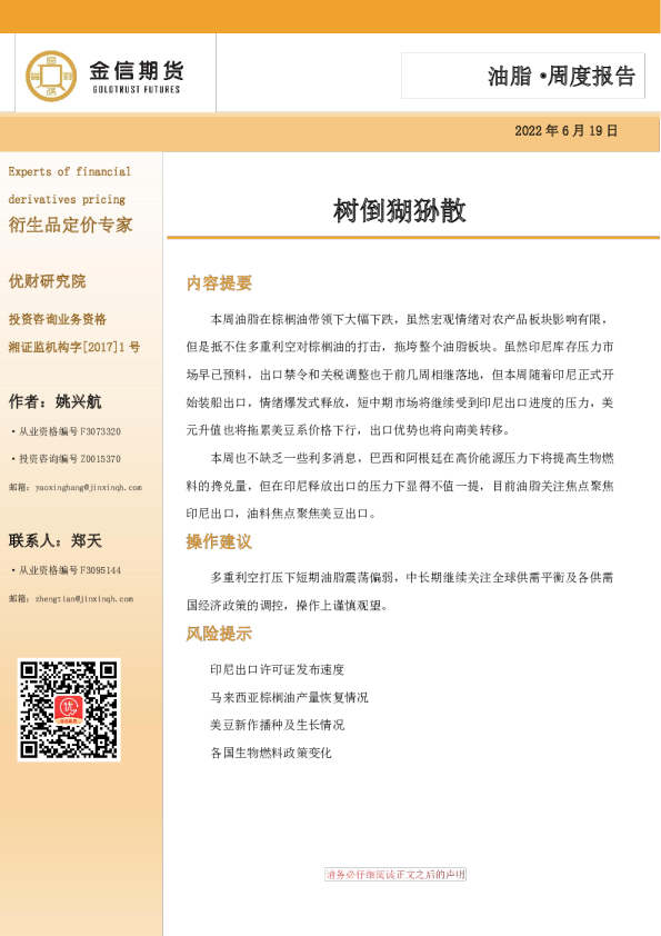 油脂· 周度报告：树倒猢狲散