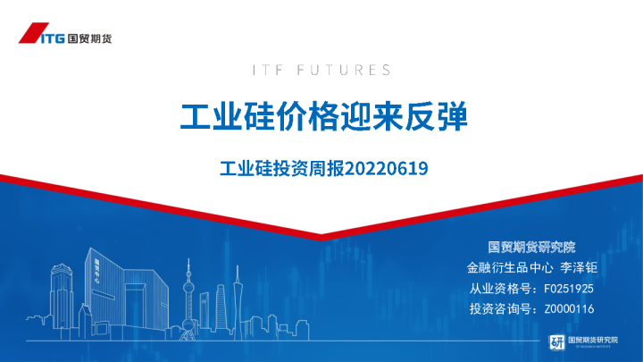 工业硅投资周报：工业硅价格迎来反弹