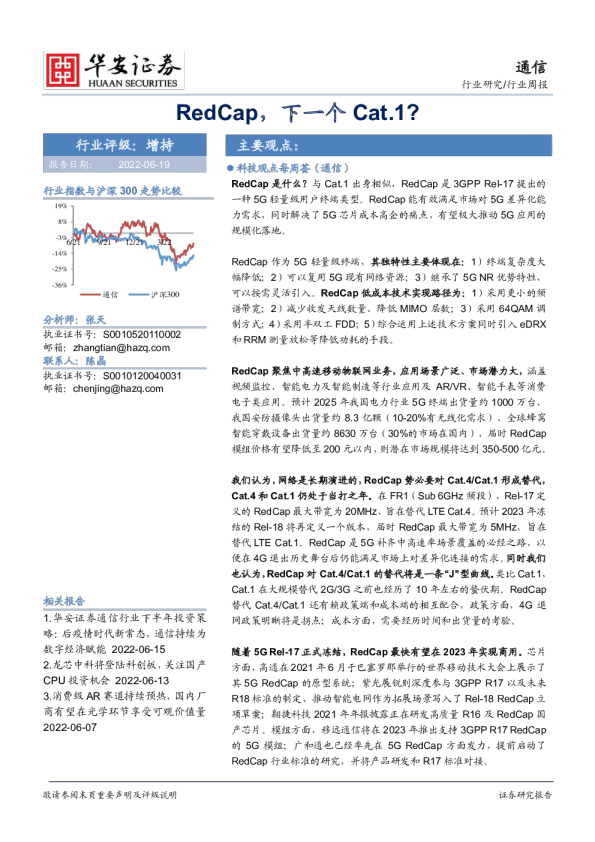 华安证券：RedCap，下一个Cat.1？