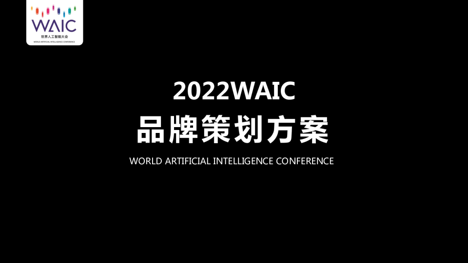 2022WAIC品牌策划方案