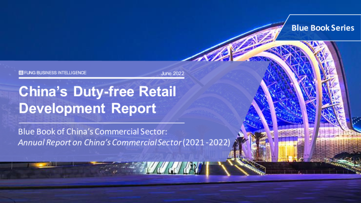 蓝皮书系列：中国免税商业发展报告