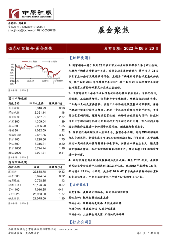 中原证券晨会聚焦