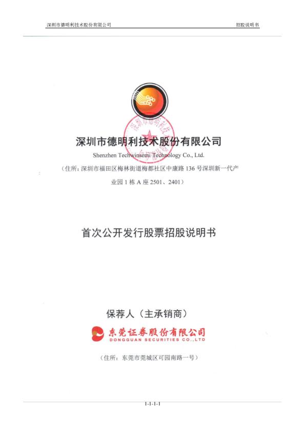 德明利：首次公开发行股票招股说明书