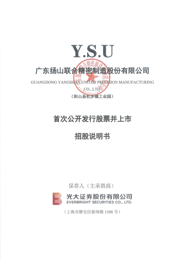 联合精密：首次公开发行股票并上市招股说明书