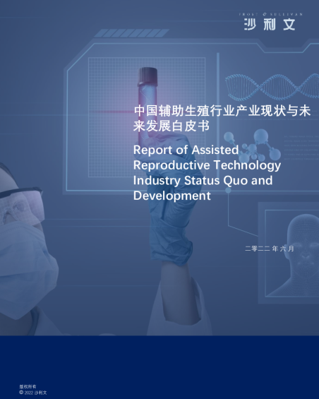 中国辅助生殖行业产业现状与未来发展白皮书