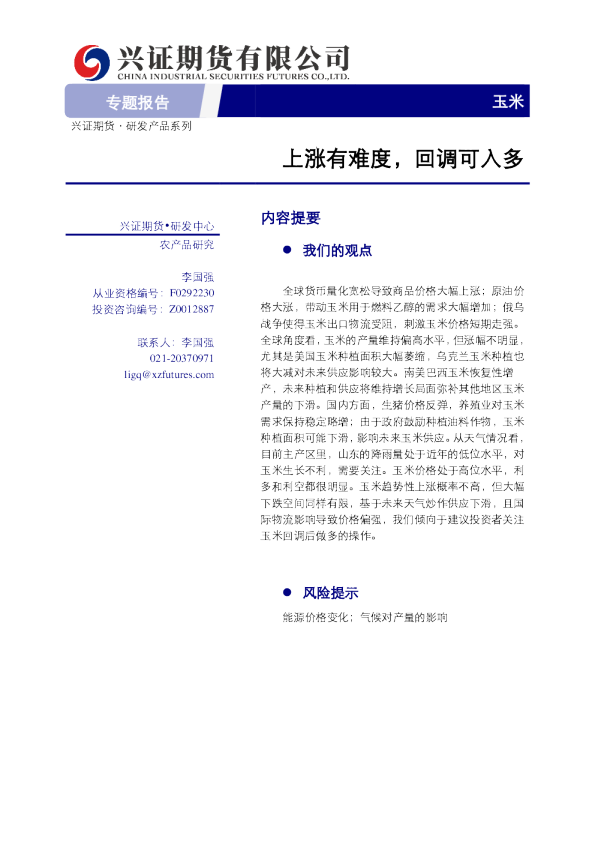 兴证期货玉米专题报告：上涨有难度,回调可入多