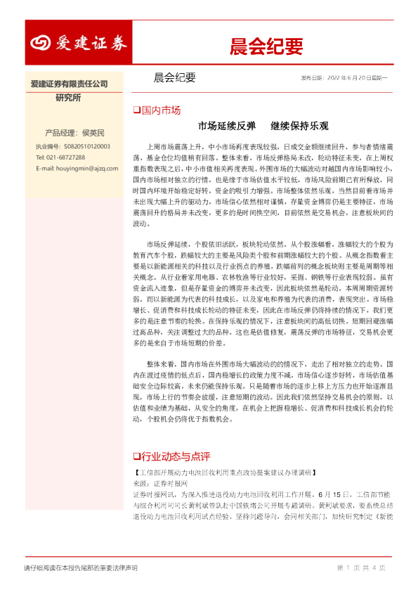 爱建证券晨会纪要