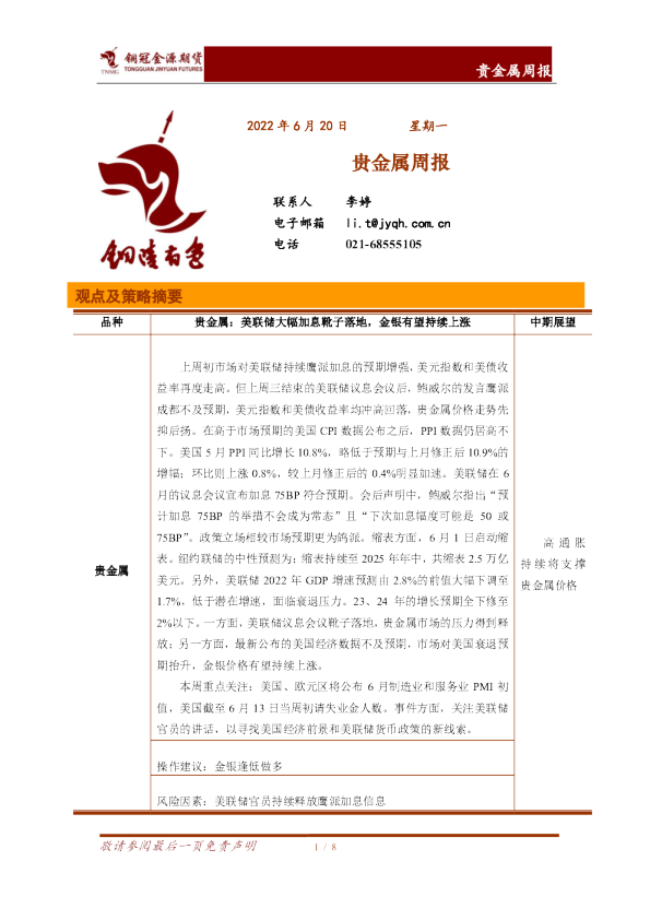 贵金属周报
