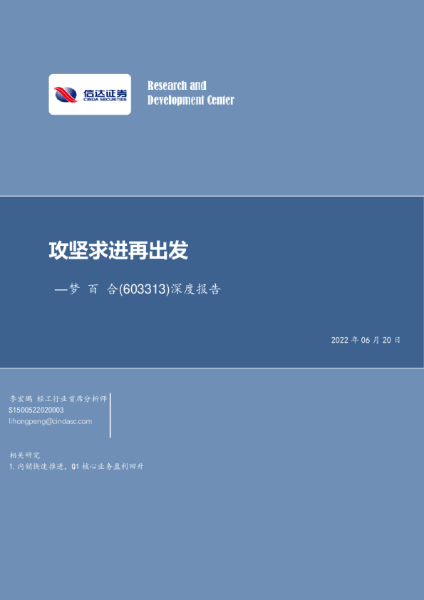 深度报告：攻坚求进再出发
