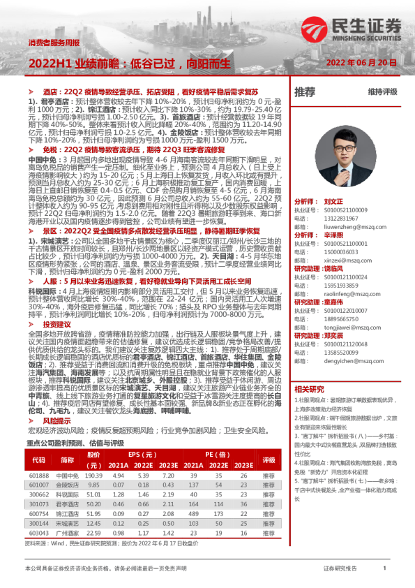 消费者服务周报：2022H1业绩前瞻：低谷已过，向阳而生