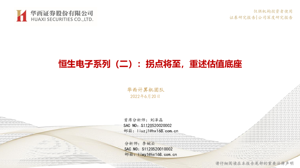 恒生电子系列（二）：拐点将至，重述估值底座