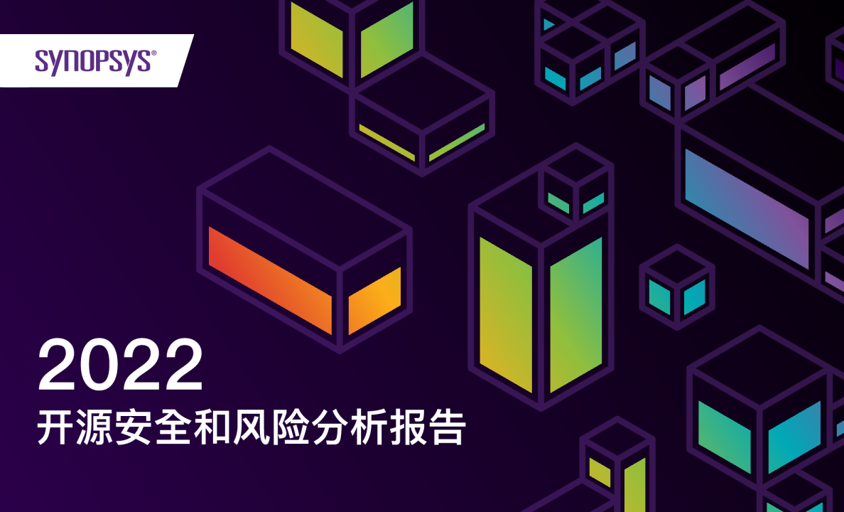 2022开源安全和风险分析报告