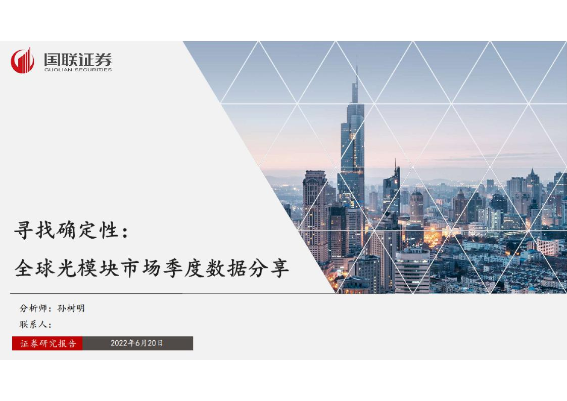 通信行业寻找确定性：全球光模块市场季度数据分享