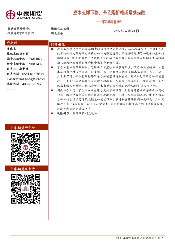 苯乙烯周度报告：成本支撑下移，苯乙烯价格或震荡走跌