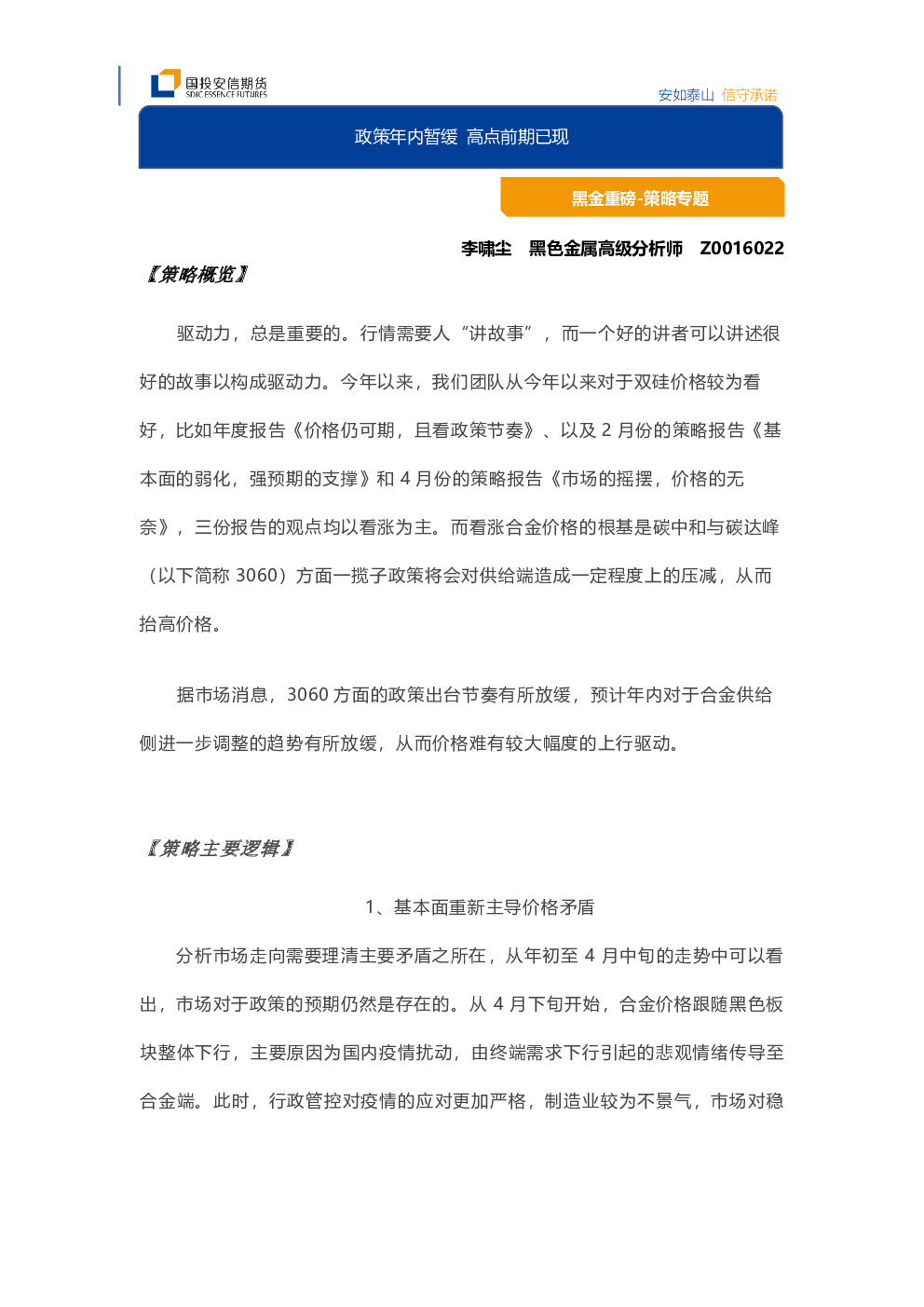 国投安信期货黑金重磅策略专题：政策年内暂缓,高点前期已现