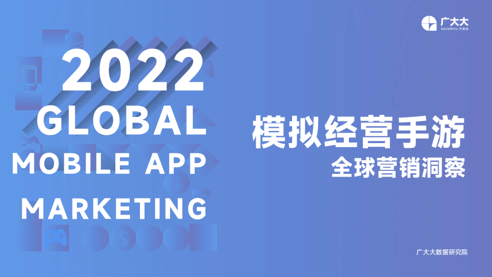 2022年出海模拟经营报告