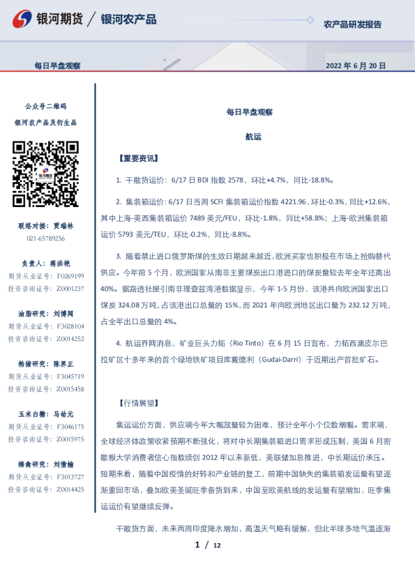 银河期货每日早盘观察