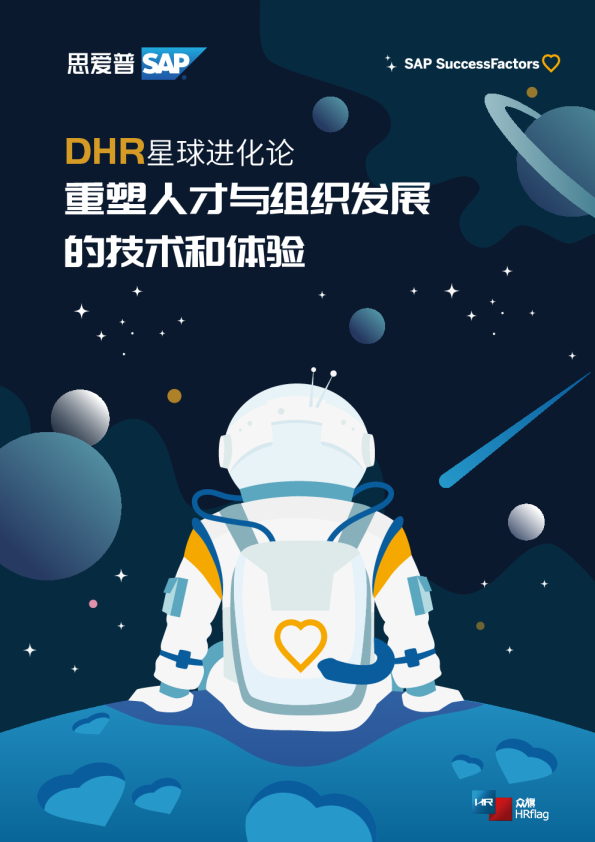 DHR星球进化论：重塑人才与组织发展的技术和体验