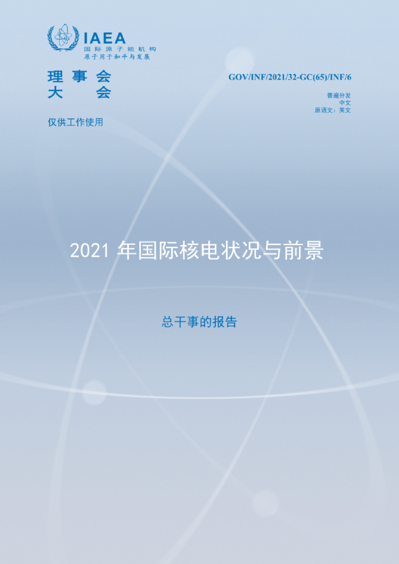 2021中国核电状况与前景