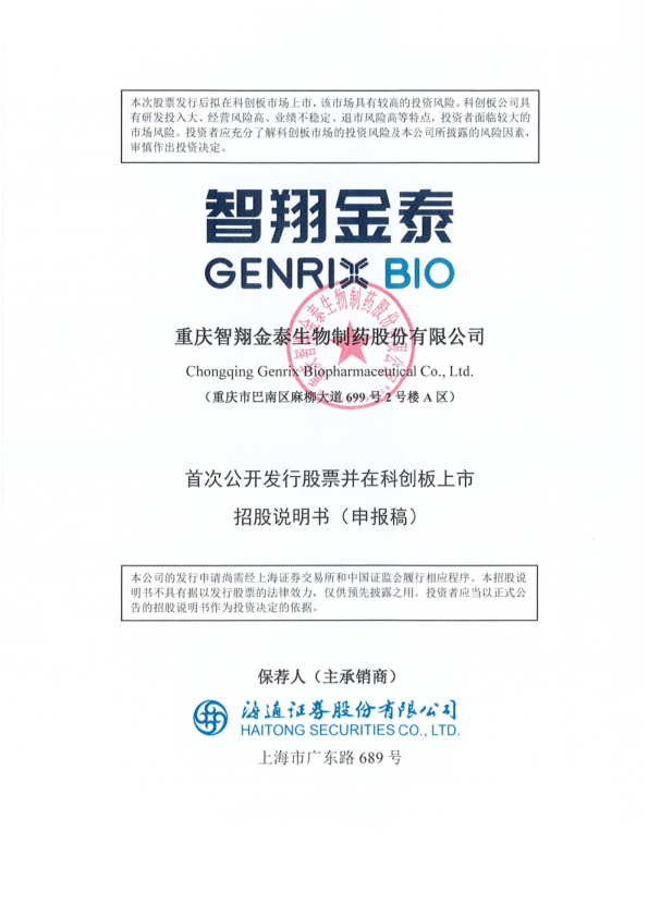 重庆智翔金泰生物制药股份有限公司招股说明书(申报稿)