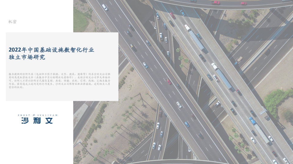 2022年中国基础设施数智化行业独立市场研究