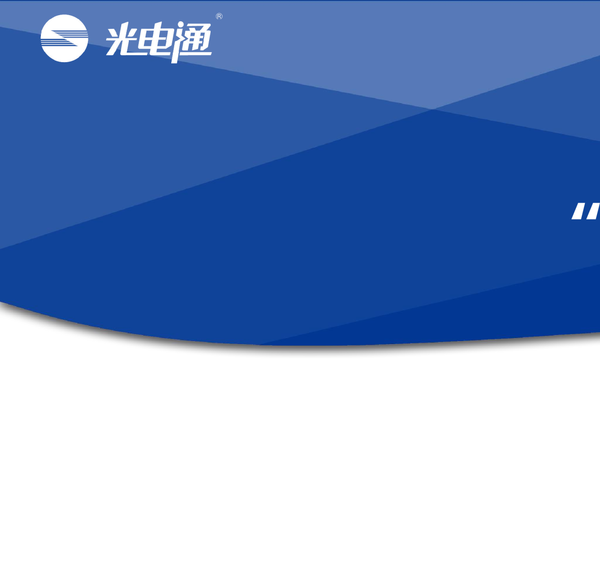 光电通-“信创”领航十四五