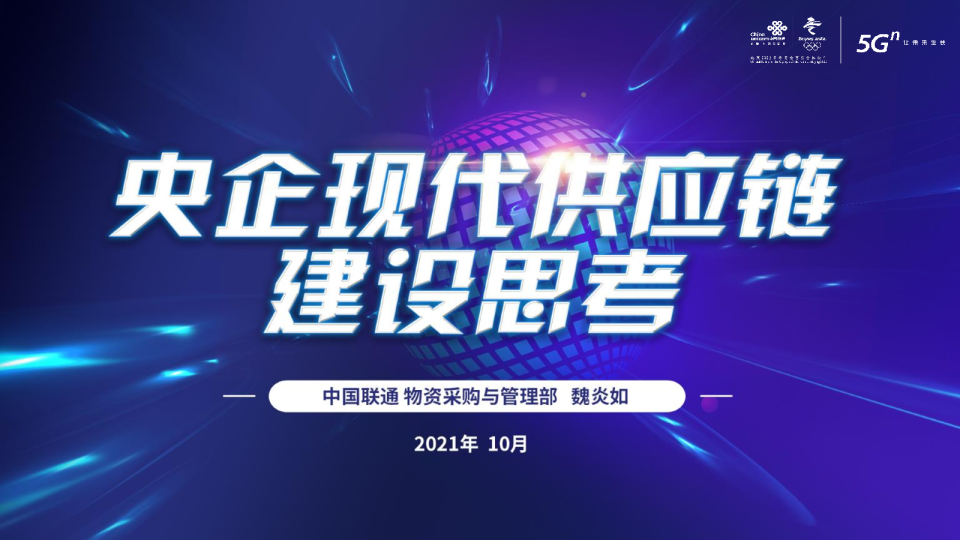 魏炎如_中国联通—央企现代供应链建设思考